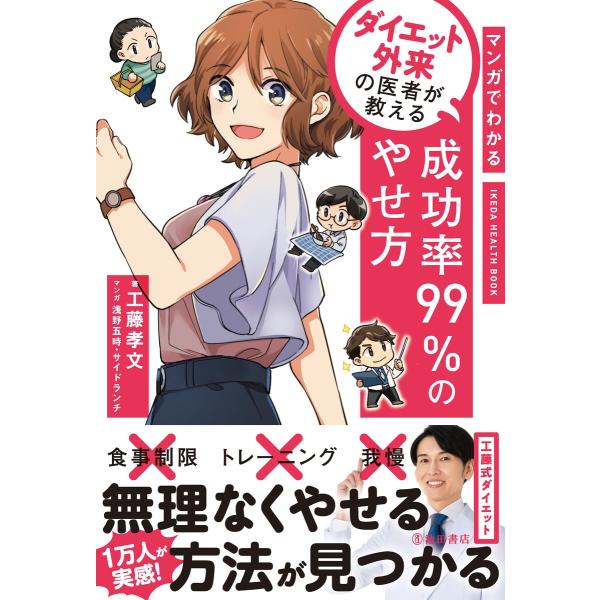 マンガでわかる ダイエット外来の医者が教える 成功率99%のやせ方(池田書店) 電子書籍版