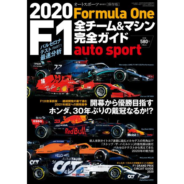 オートスポーツ 特別編集 2020 F1全チーム&amp;マシン完全ガイド 電子書籍版 / オートスポーツ ...