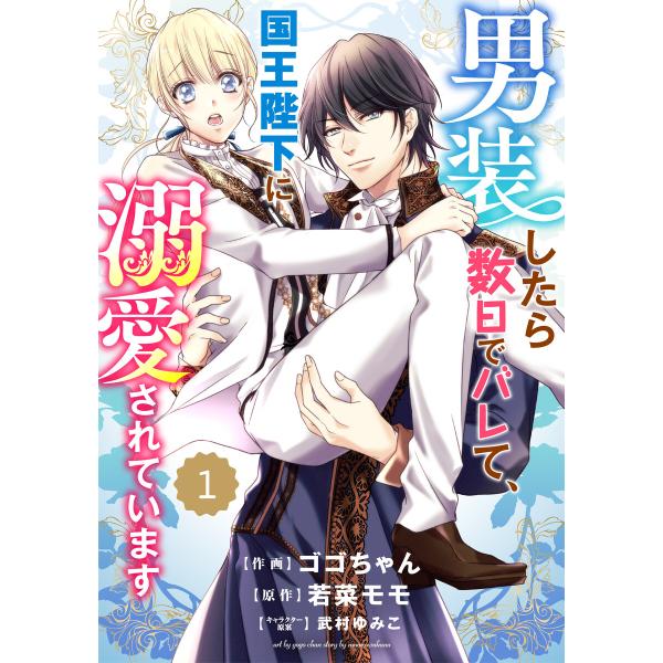 Berry’s Fantasy 男装したら数日でバレて、国王陛下に溺愛されています(分冊版) 1話 ...