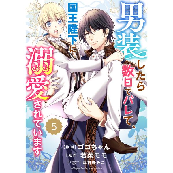 Berry’s Fantasy 男装したら数日でバレて、国王陛下に溺愛されています(分冊版) 5話 ...
