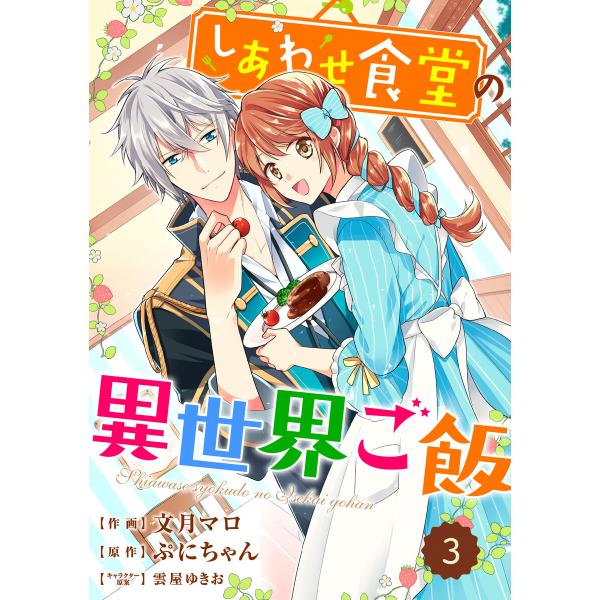 Berry’sFantasy しあわせ食堂の異世界ご飯3巻 電子書籍版 / 作画:文月マロ 原作:ぷ...