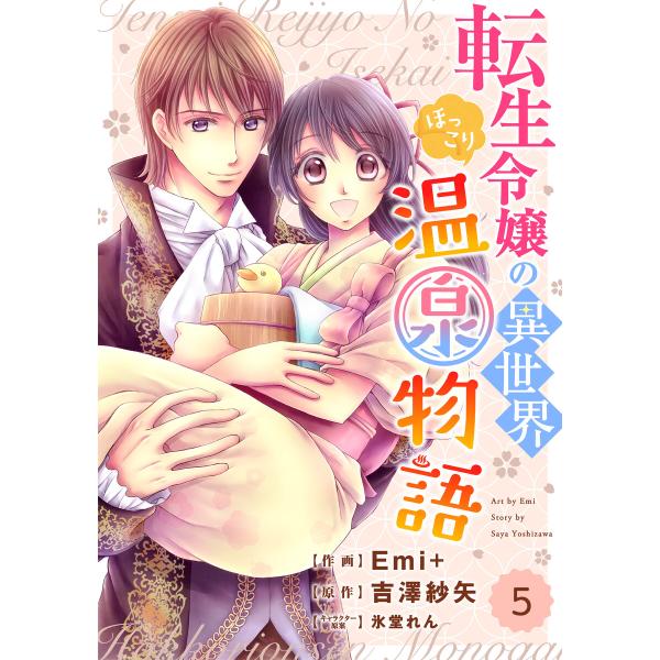 Berry’s Fantasy 転生令嬢の異世界ほっこり温泉物語(分冊版) 5話 電子書籍版 / 作...