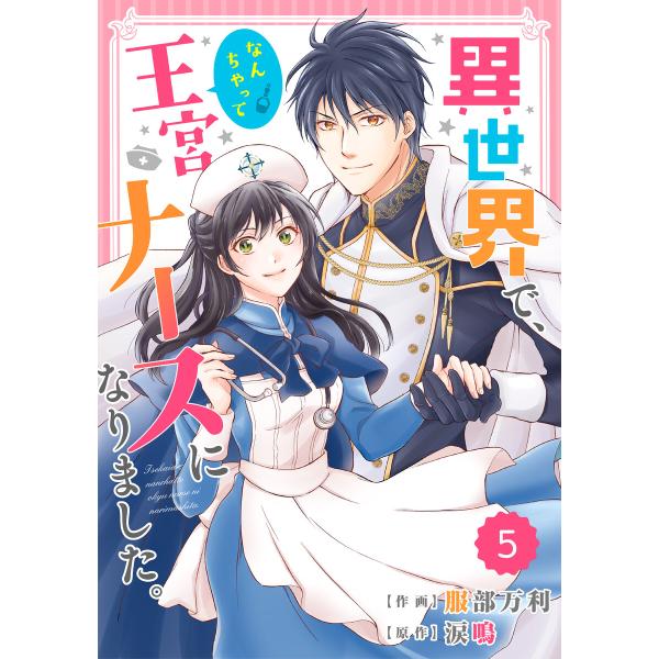 Berry’s Fantasy 異世界で、なんちゃって王宮ナースになりました。(分冊版) 5話 電子...