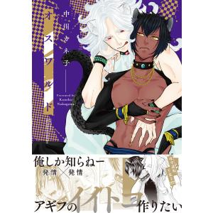 オスワルド 【電子限定おまけマンガ4P付】 電子書籍版 / 中川カネ子｜ebookjapan