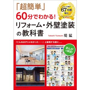 「超簡単」60分でわかる!リフォーム・外壁塗装の教科書