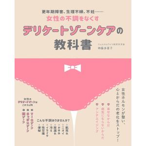 デリケートゾーンケアの教科書 電子書籍版 / 神藤 多喜子