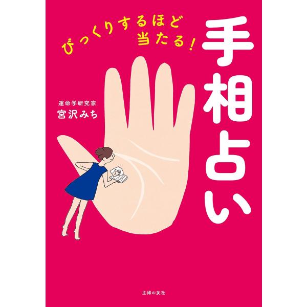 びっくりするほど当たる!手相占い 電子書籍版 / 宮沢 みち