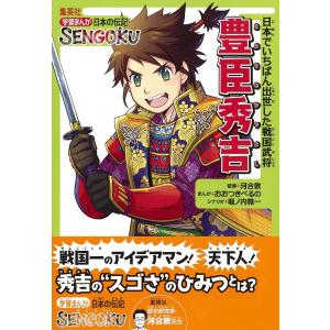 学習まんが 日本の伝記SENGOKU 豊臣秀吉 電子書籍版 / まんが:おおつきべるの/シナリオ:堀ノ内雅一/監修:河合 敦