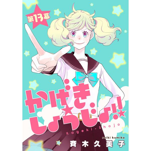 かげきしょうじょ!![1話売り] 第13幕 電子書籍版 / 斉木久美子
