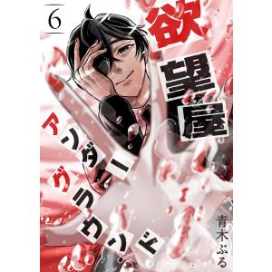 欲望屋アンダーグラウンド【単話版】(6) 電子書籍版 / 著:青木ぶる｜ebookjapan