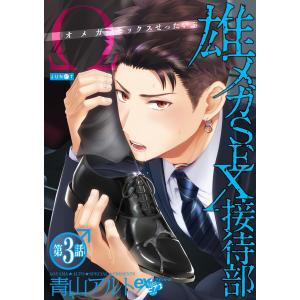 雄メガSEX接待部 第3話 電子書籍版 / 著:青山アルト｜ebookjapan