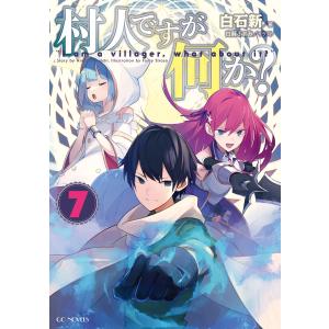 村人ですが何か? 7 電子書籍版 / 著:白石新 イラスト:白蘇ふぁみ｜ebookjapan