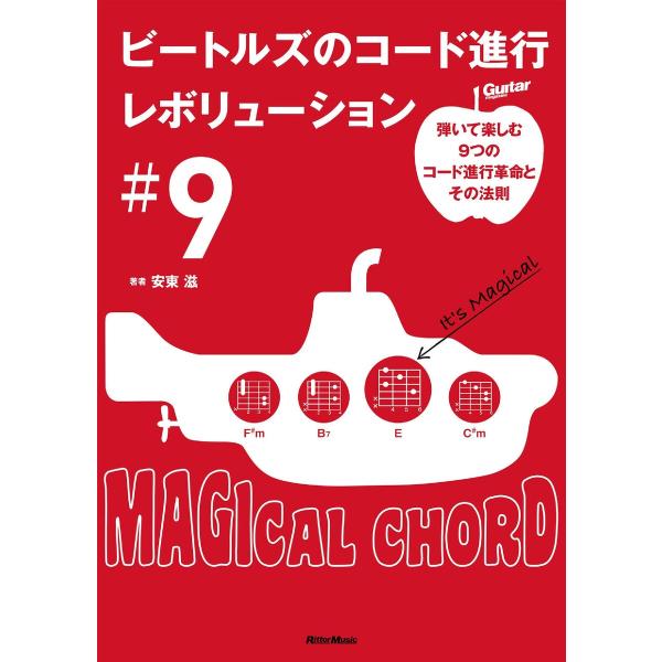 ビートルズのコード進行レボリューション#9〜弾いて楽しむ9つのコード進行革命とその法則 電子書籍版 ...