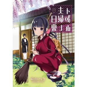 ト或ル夫婦ノ日乗 ストーリアダッシュ連載版 第19話 電子書籍版 / 著:崎由けぇき 編集:ストーリアダッシュ