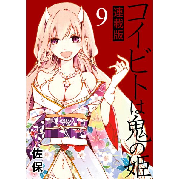 コイビトは鬼の姫 キスカ連載版 第9話 電子書籍版 / 著:佐保 編集:キスカ