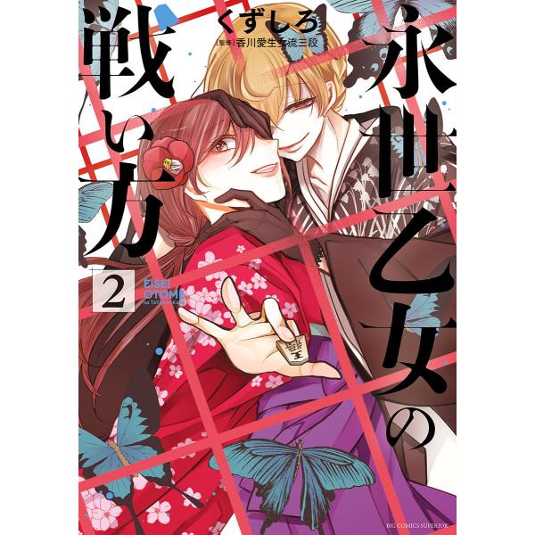 永世乙女の戦い方 (2) 電子書籍版 / くずしろ