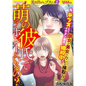 萌の彼氏ってホントにいるの? 電子書籍版 / 久松ゆのみ