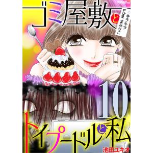 ゴミ屋敷とトイプードルと私 ♯キラキラtuberまみりこ (10) 電子書籍版 / 池田ユキオ｜ebookjapan