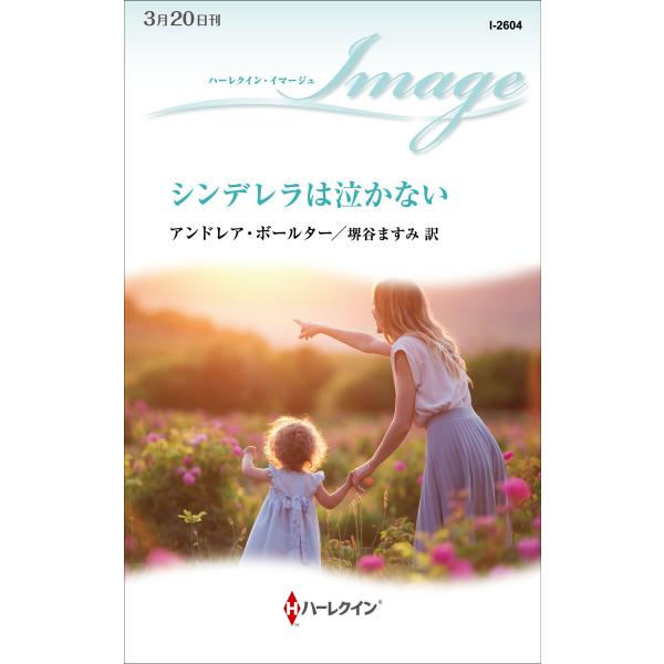シンデレラは泣かない 電子書籍版 / アンドレア・ボールター 翻訳:堺谷ますみ