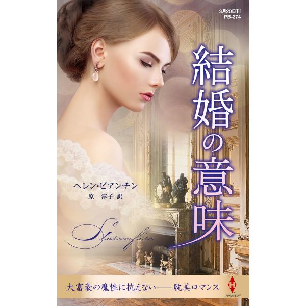 結婚の意味【ハーレクイン・プレゼンツ作家シリーズ別冊版】 電子書籍版 / ヘレン・ビアンチン 翻訳:...
