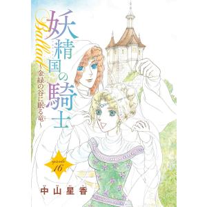 妖精国の騎士Ballad 金緑の谷に眠る竜(話売り) #16 電子書籍版 / 中山星香