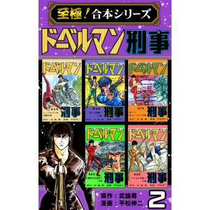 【至極!合本シリーズ】ドーベルマン刑事 (2) 電子書籍版 / 武論尊/平松伸二｜ebookjapan