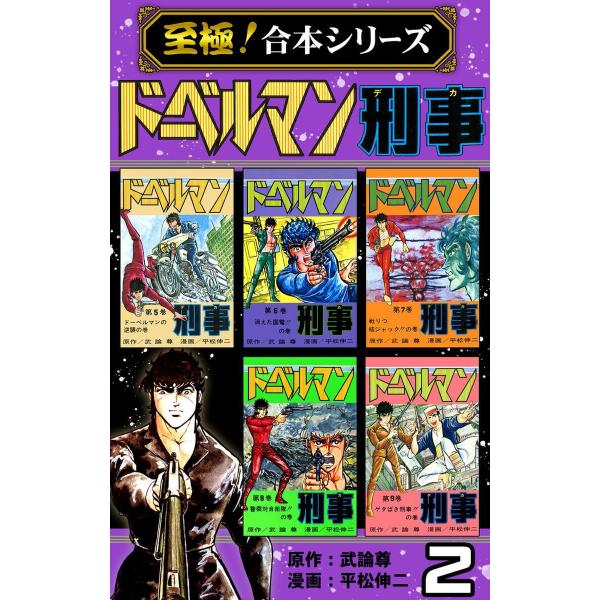 【至極!合本シリーズ】ドーベルマン刑事 (2) 電子書籍版 / 武論尊/平松伸二