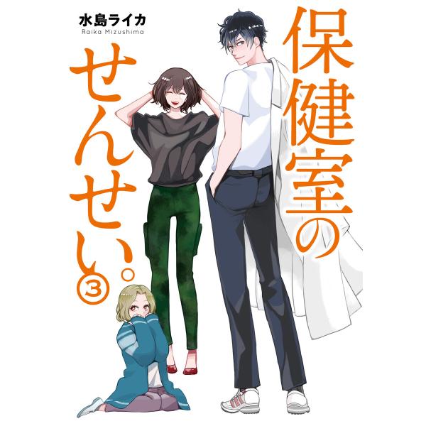 保健室のせんせい。(3) 電子書籍版 / 著者:水島ライカ