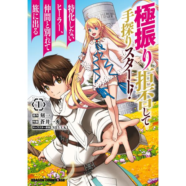 極振り拒否して手探りスタート! 特化しないヒーラー、仲間と別れて旅に出る 1 電子書籍版