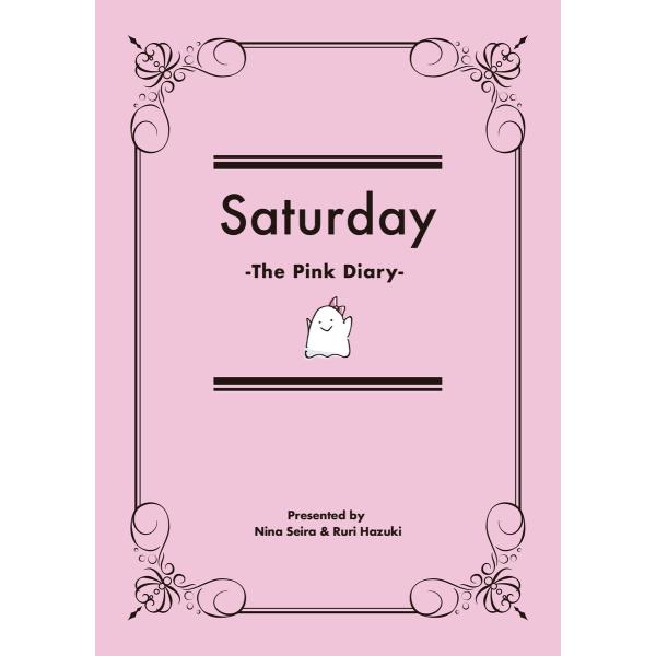 Saturday -The Pink Diary- 電子書籍版 / 著者:星羅にな イラスト:綺月る...