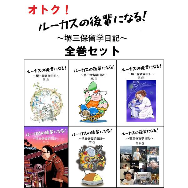 【合本版】ルーカスの後輩になる! 〜堺三保留学日記〜 全6巻セット 電子書籍版 / 著者:堺三保
