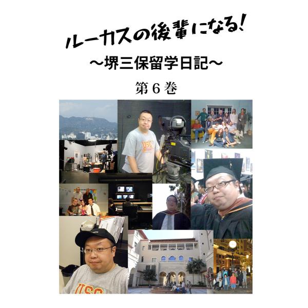 ルーカスの後輩になる! 〜堺三保留学日記〜 第6巻 電子書籍版 / 著者:堺三保