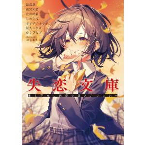 失恋文庫 書き下ろし失恋小説アンソロジー 電子書籍版｜ebookjapan