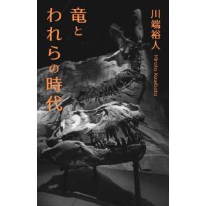 竜とわれらの時代 電子書籍版 / 著者:川端裕人