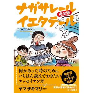 ナガサレール イエタテール 完全版 電子書籍版 / ニコ・ニコルソン｜ebookjapan