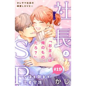 社長とSP 〜今日も朝まで密着警護〜[comic tint]分冊版 (19) 電子書籍版 / かじ