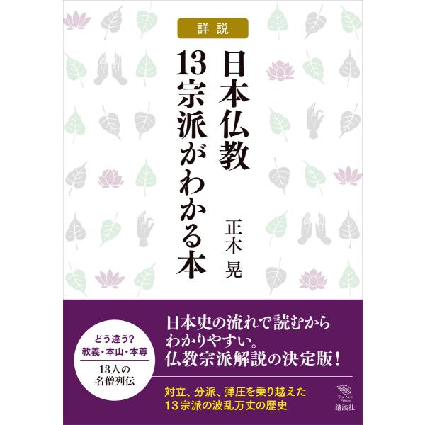 詳説 日本仏教13宗派がわかる本 電子書籍版 / 正木晃