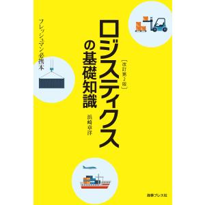 改訂第2版 ロジスティクスの基礎知識 電子書籍版 / 著:浜崎章洋