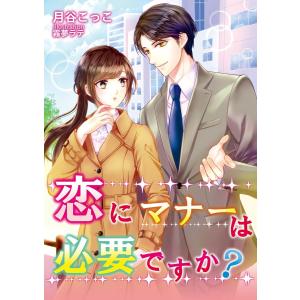 恋にマナーは必要ですか? 電子書籍版 / 月谷こっこ/霧夢ラテ｜ebookjapan