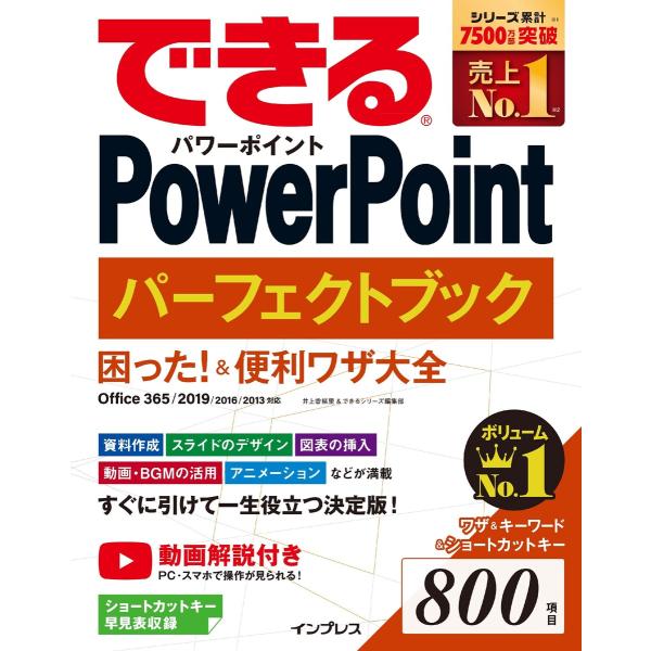 できるPowerPoint パーフェクトブック 困った!&amp;便利ワザ大全 Office 365/201...
