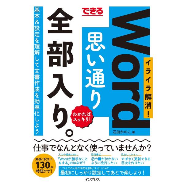 できる Word思い通り 全部入り。 イライラ解消! わかればスッキリ! 電子書籍版 / 石田 かの...