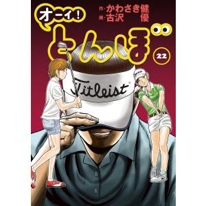 オーイ! とんぼ 第22巻 電子書籍版 / かわさき健(原作)/古沢優(漫画)