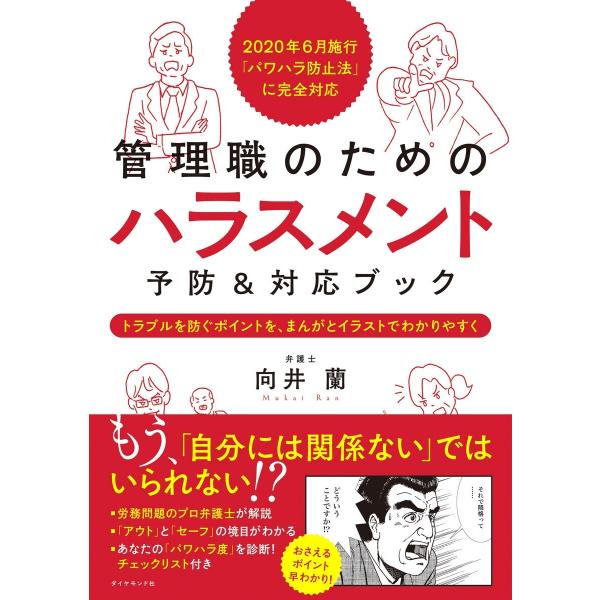 2020年6月施行「パワハラ防止法」に完全対応 管理職のための ハラスメント予防&amp;対応ブック―――ト...