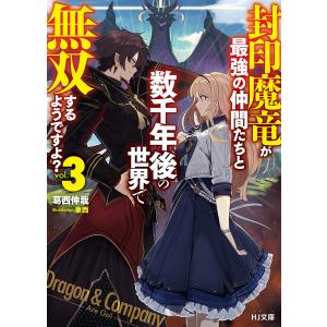 封印魔竜が最強の仲間たちと数千年後の世界で無双するようですよ? 3 電子書籍版 / 葛西伸哉/東西｜ebookjapan