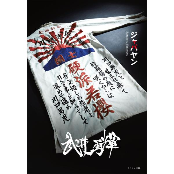 ジャパヤン 電子書籍版 / 武井勇輝