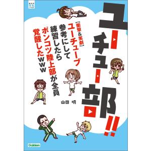 ユーチュー部!! 電子書籍版 / 山田明｜ebookjapan