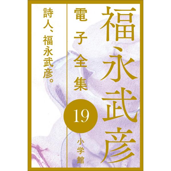 福永武彦電子 全集19 詩人、福永武彦。 電子書籍版 / 福永武彦