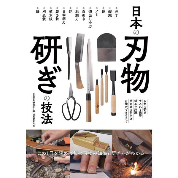 日本の刃物 研ぎの技法 電子書籍版 / 大工道具研究会