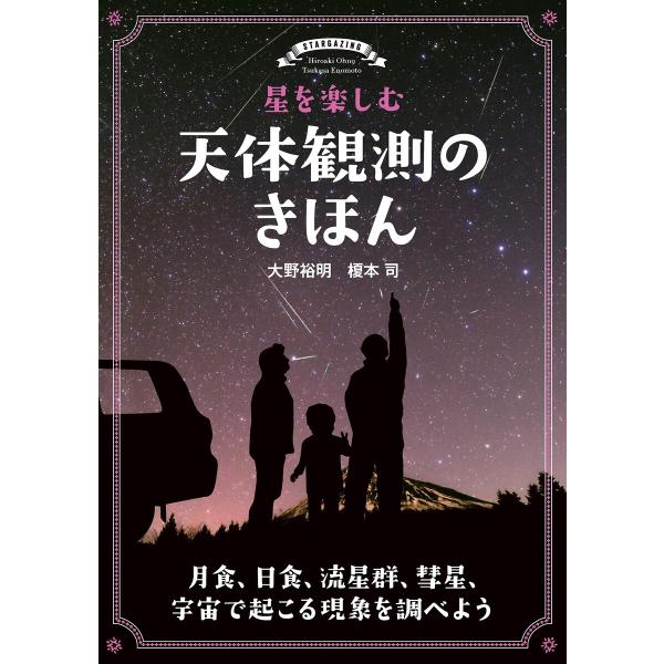 星を楽しむ 天体観測のきほん 電子書籍版 / 大野裕明/榎本司
