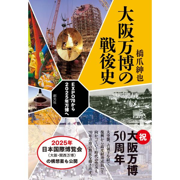 大阪万博の戦後史 電子書籍版 / 橋爪紳也